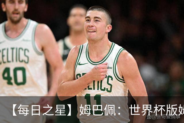 【每日之星】姆巴佩：世界杯版姆总大杀四方 超越吉鲁对望克洛泽