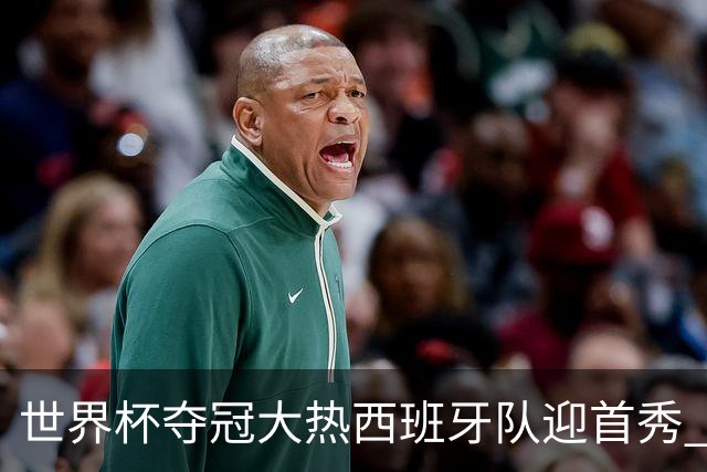 世界杯夺冠大热西班牙队迎首秀 伊朗队入境美国参赛