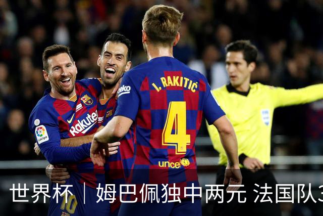 世界杯｜姆巴佩独中两元 法国队3:1击败塞内加尔队