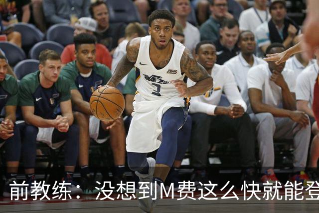 前教练：没想到M费这么快就能登陆豪门 穆帅能不断鞭策他进步