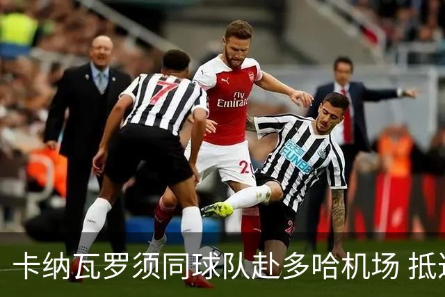 卡纳瓦罗须同球队赴多哈机场 抵达后将恢复自由身