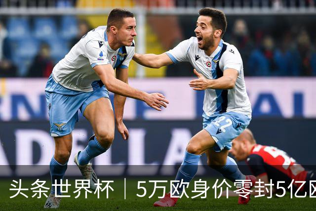 头条世界杯｜5万欧身价零封5亿欧豪门，他让西班牙绝望