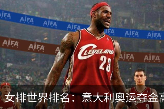 女排世界排名：意大利奥运夺金高居榜首 中国第5