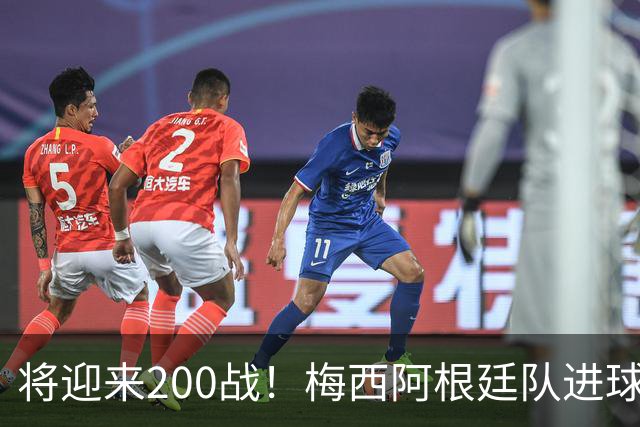 将迎来200战！梅西阿根廷队进球分布：对玻利维亚打进11球最多
