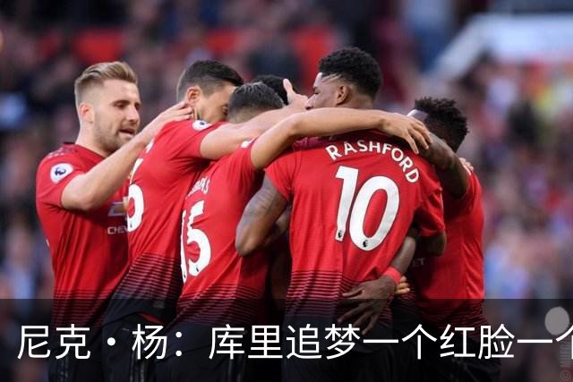 尼克·杨：库里追梦一个红脸一个白脸 你被追梦骂了库里会安慰你