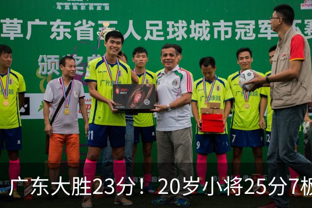 广东大胜23分！20岁小将25分7板3助，胡明轩快归队杜润旺张昊休养