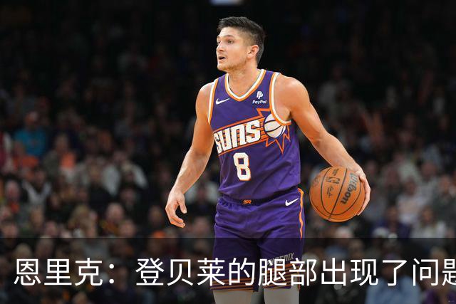 恩里克：登贝莱的腿部出现了问题，我希望他的伤不严重