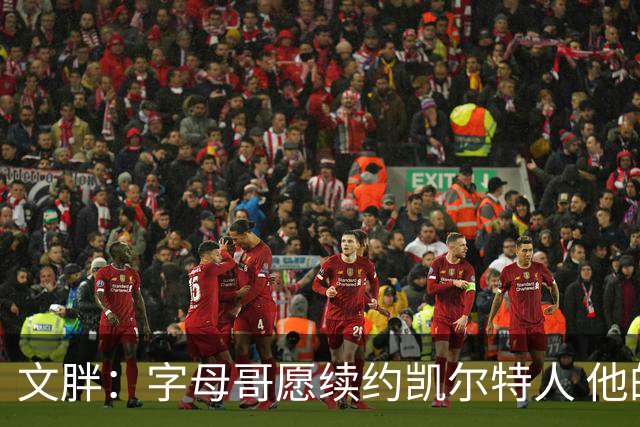 文胖：字母哥愿续约凯尔特人 他的经纪人参与交易让绿军感到不安