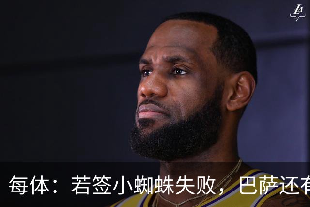 每体：若签小蜘蛛失败，巴萨还有凯恩、克鲁皮等替代选择