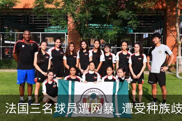 法国三名球员遭网暴 遭受种族歧视和恶意辱骂