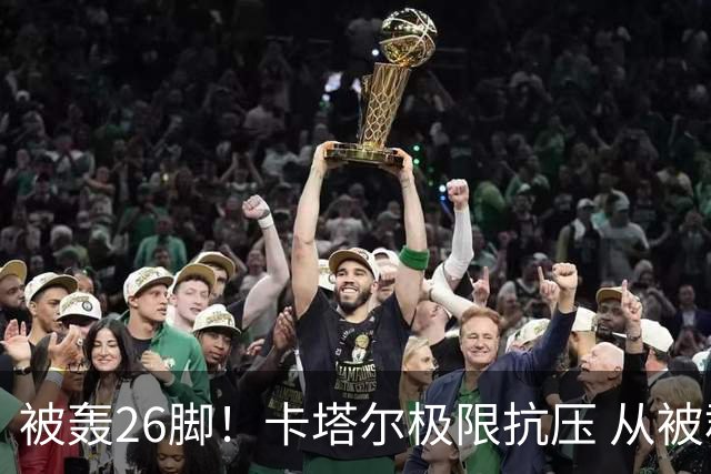 被轰26脚！卡塔尔极限抗压 从被群嘲到拿世界杯首分