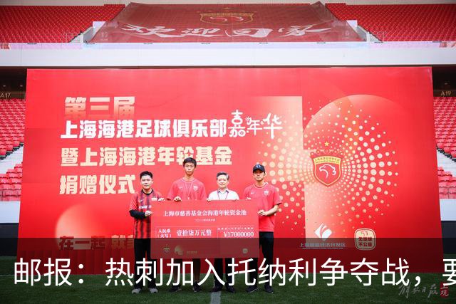 邮报：热刺加入托纳利争夺战，要说服他加盟并不容易