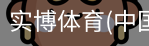 实博体育
